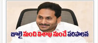అమరావతి : మంత్రులకు జగన్ స్వీట్ వార్నింగ్